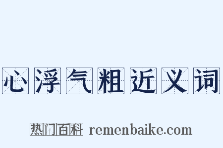 心浮气粗近义词是什么意思的图片
